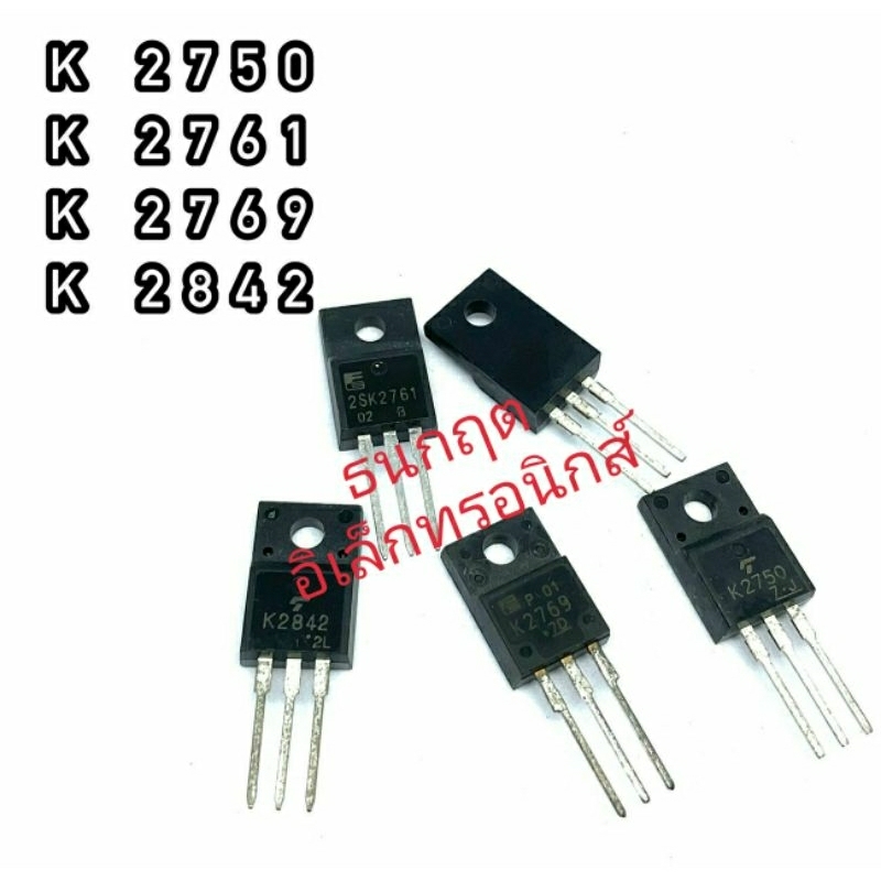 K2750 K2761 K2769 K2842 TO220 MOSFET N-Fet มอสเฟต ทรานซิสเตอร์ สินค้า ...