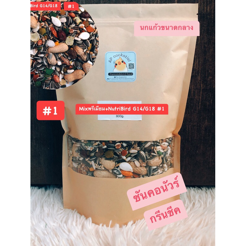 อาหารธัญพืชนกแก้วซันคอนัวร์-กรีนชีค-ริงเน็ค-mixพรีเมียม-nutribird-g14-g18-สะอาดไร้ฝุ่น-ขนาด800g