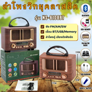 ลำโพงวิทยุFM/AM/SW/Bluetooth รุ่นNS-8108BT  ลำโพงแนววินเทจ/มินิมอล เสียงดี ใช้งานง่าย สวยคุณภาพ