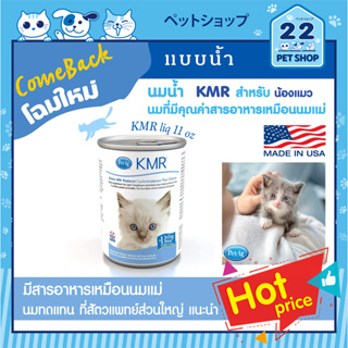 KMR Kitten Milk Replacer Liquid (Exp.03/24) นมลูกแมวกำพร้า นมทดแทนลูกแมวแรกเกิดแมวตั้งครรภ์  เหมือนนมแม่ 11  oz