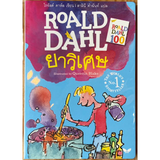 Fathom_ ยาวิเศษ (Georges Marvellous Medicine) / โรอัลด์ ดาห์ล Roald Dahl / Illustrated by Quentin Blake / ผีเสื้อ