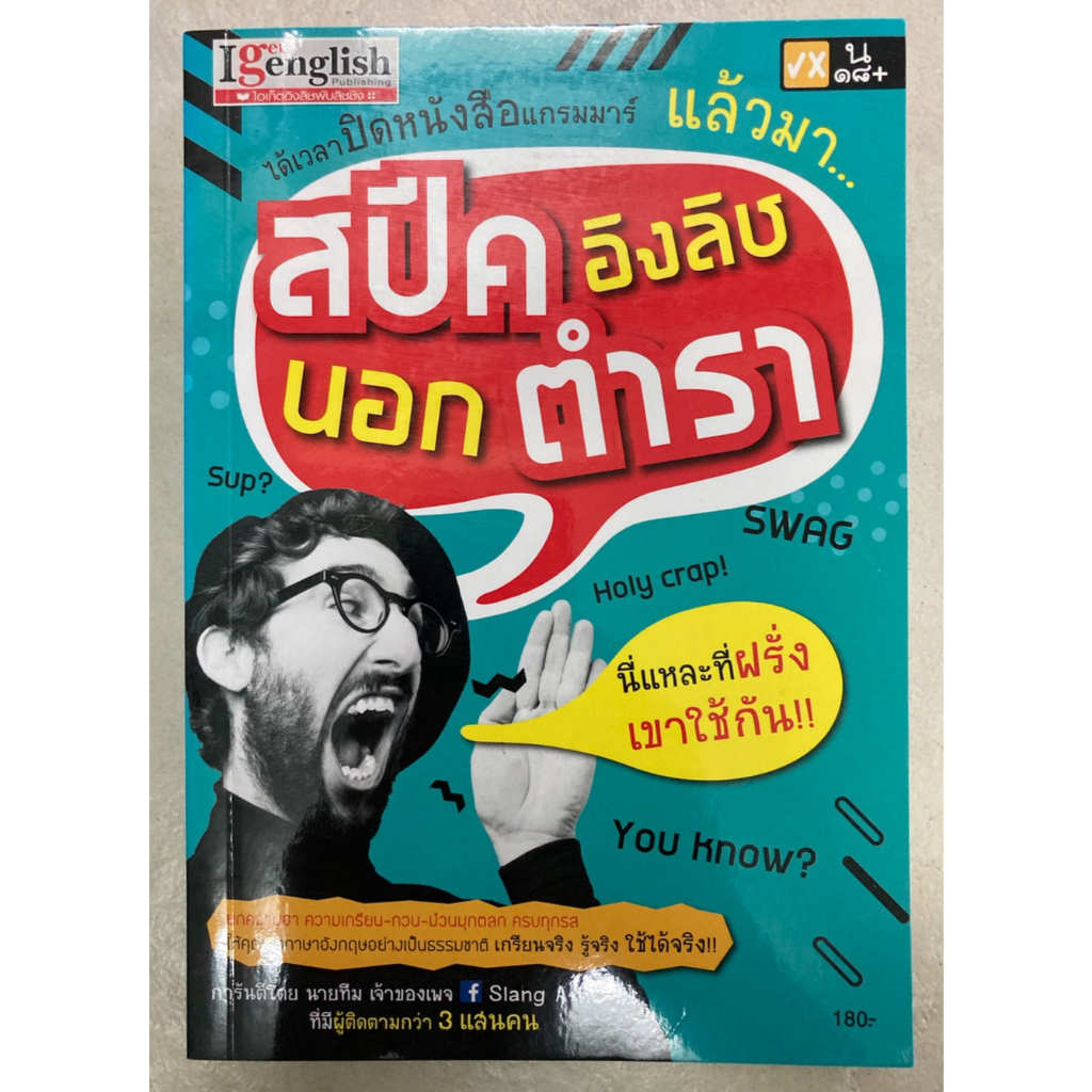 หนังสือสปีคอิงลิชนอกตำรา