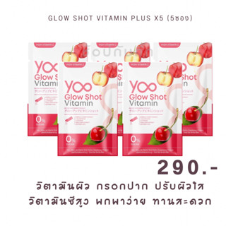 [เปิดตัวใหม่] Yoo glow shot vitamin plus ยู วิตามิน โกลว์ ชอท วิตามิน พลัส วิตามินผิว สินค้าใหม่ในเครือ ยูคอลลาเจน