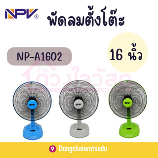 NPV พัดลม16นิ้ว พัดลมตั้งโต๊ะ 16 นิ้ว รุ่น NP-A1602-16