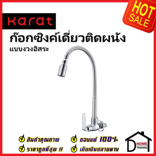 KARAT FAUCET ก๊อกซิงค์เดี่ยวแบบงวงอิสระ ติดผนัง KF-66-539-50 ก๊อกเดี่ยวอ่างล้างจาน ก๊อกครัว ก๊อกซิงค์ ติดผนัง กะรัต