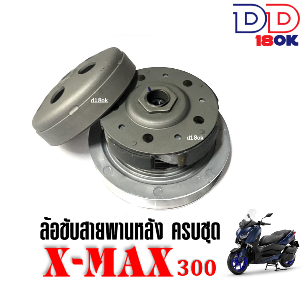 ล้อขับสายพานหลัง-ชุดใหญ่-yamaha-xmax300-ชุดคลัชหลัง-ชามสไลด์-ชุดชามหลังมอเตอร์ไซค์-เอ็กซ์แม็กซ์300-มู่เล่หลัง-ชุดชามขับ