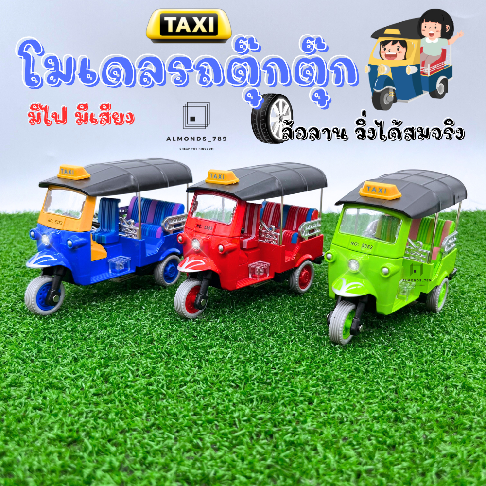 รถของเล่นโมเดล-รถตุ๊กตุ๊กโมเดล-รถสามล้อ-taxi-tuktuk-มีไฟ-มีเสียง-ล้อลาน-วิ่งได้เหมือนจริง-5352-12