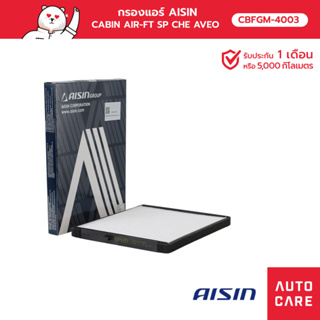 กรองแอร์ AISIN CABIN AIR-FT SP CHE AVEO อาวีโอ้ 1.4L  06-14 รุ่น [CBFGM-4003]