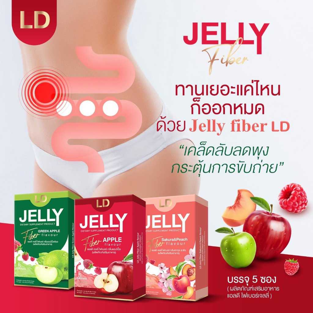 ld-jelly-fiber-แอลดี-เจลลี่-ไฟเบอร์-1-กล่อง-ไฟเบอร์-ใยอาหารสูง
