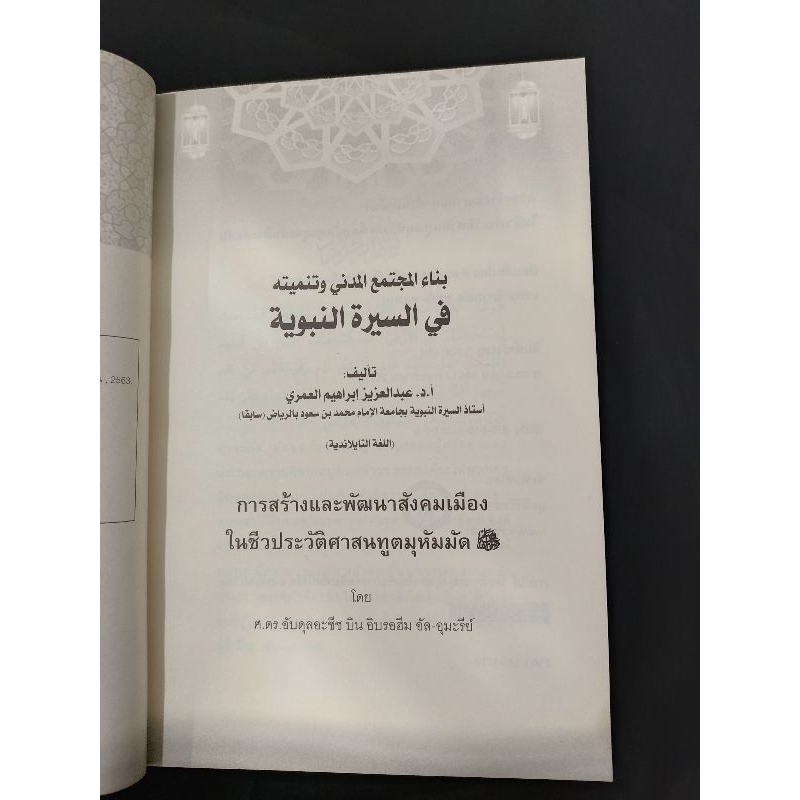 การสร้างและพัฒนาสังคมเมืองในชีวประวัติศาสนทูตมุหัมมัด-ซ-ล