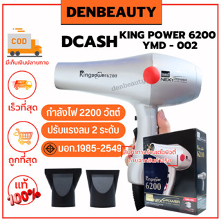 DCASH KING POWER 6200 รับประกัน 1 ปี YMD - 002 ไดร์เป่าผม