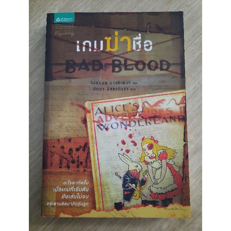 เกมฆ่าชื่อ-bad-blood-รีอันนอน-ลาสซิเตอร์เขียน-ปัทมา-อินทรรักขา-แปล