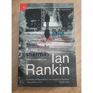 สืบซ้อน ฆาตกรเงา Black &amp; Blue : Ian Rankin (เอียน แรนคิน)