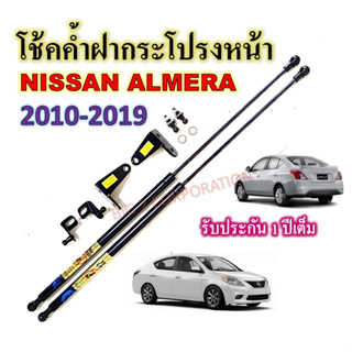 โช๊คค้ำฝากระโปรงหน้า NISSAN ALMERA 2012-2019  ติดตั้งตรงรุ่น (1 คู่)