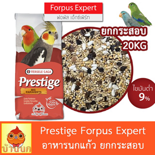 Prestige Forpus Expert 20kg (ยกกระสอบ) ทานตะวันรวม อาหารนกแก้ว อาหารนก ธัญพืชรวม ทานตะวัน ฟอพัส พรีสทีจ