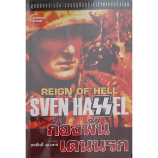 กองพันเดนนรก REIGN OF HELL สเวน ฮาสเซล สรศักดิ์ สุบงกช แปล