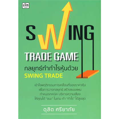 หนังสือswing-trade-game-กลยุทธ์ทำกำไรหุ้นด้วย-swing-trade-ผู้เขียน-ดุสิต-ศรียาภัย-สำนักพิมพ์-เช็ก