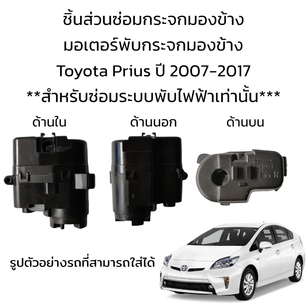 มอเตอร์พับกระจกมองข้าง-toyota-prius-ปี-2007-2017-สำหรับซ่อมระบบพับไฟฟ้า