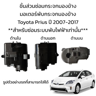 มอเตอร์พับกระจกมองข้าง Toyota Prius ปี 2007-2017 **สำหรับซ่อมระบบพับไฟฟ้า**