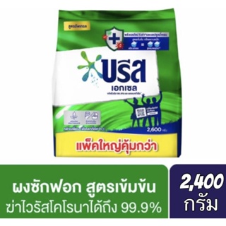 ✅ถูกสุดๆ✅ #บรีส เอกเซล #ผงซักฟอกสูตรเข้มข้น สีเขียว​ ขนาด 2,400​ กรัม