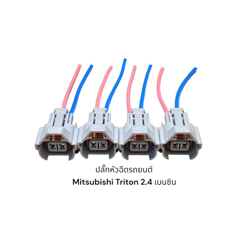 ปลั๊กหัวฉีดรถยนต์-mitsubishi-triton-2-4-เบนซิน-4ชิ้น