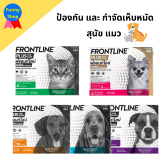 ภาพหน้าปกสินค้า(พร้อมส่ง / ของแท้) Frontline  Plus  ฟรอนท์ไลน์ พลัส  ยาเห็บหมัดสุนัข ยาหยอดหมัดแมว ที่เกี่ยวข้อง