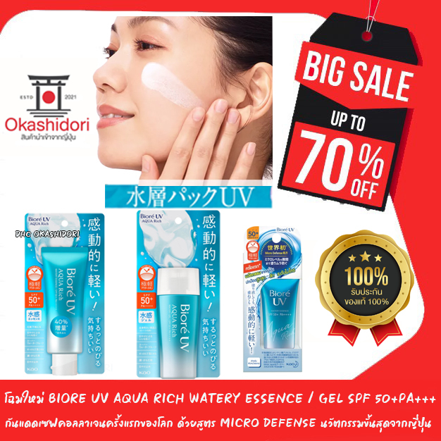 โฉมใหม่-biore-uv-aqua-rich-watery-essence-gel-spf-50-pa-กันแดดที่เป็นเนื้อเอสเซ้นส์ปกป้องสูงเต็มประสิทธิภาพ