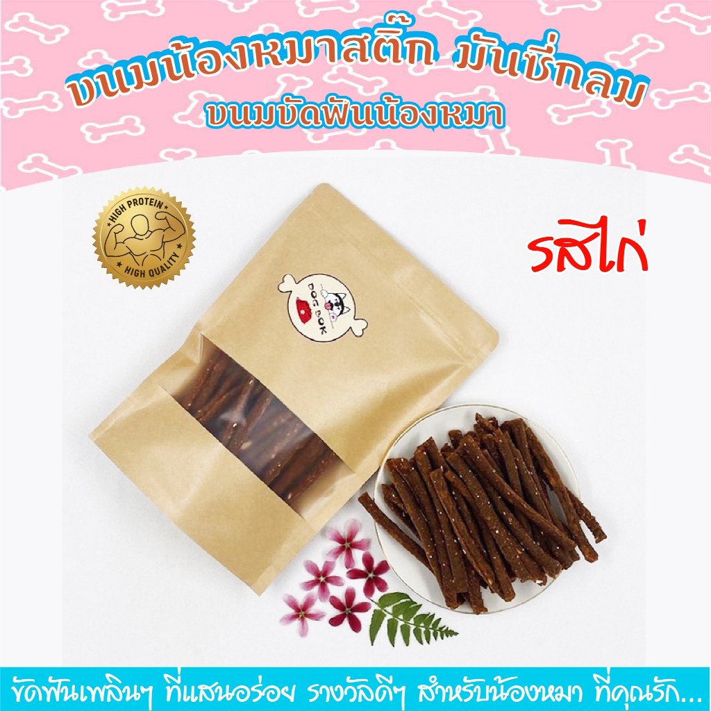 ขนมหมา-ขนมสุนัข-อาหารสุนัข-ไก่แท่งสติ๊ก-มันชี่กลม-munznie-ขนมสำหรับขัดฟัน-น้องหมา-ผลิตจาก-เนื้อไก่-รสไก่ที่แสนอร่อย