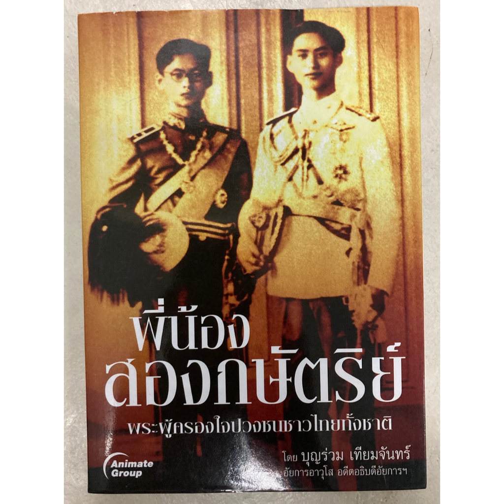 พี่น้องสองกษัตริย์-โดย-บุญร่วม-เทียมจันทร์