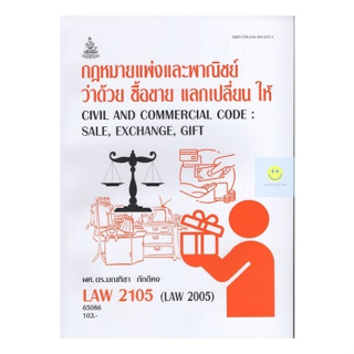 หนังสือเรียนราม LAW2105 (LAW2005)  กฎหมายแพ่งและพาณิชย์ว่าด้วย ซื้อขาย แลกเปลี่ยน ให้