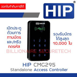HIP CMG295 Standalone Access Controller เปิดประตูด้วยการทาบบัตร และ/หรือ กดรหัส รองรับบัตร 10,000 ใบ