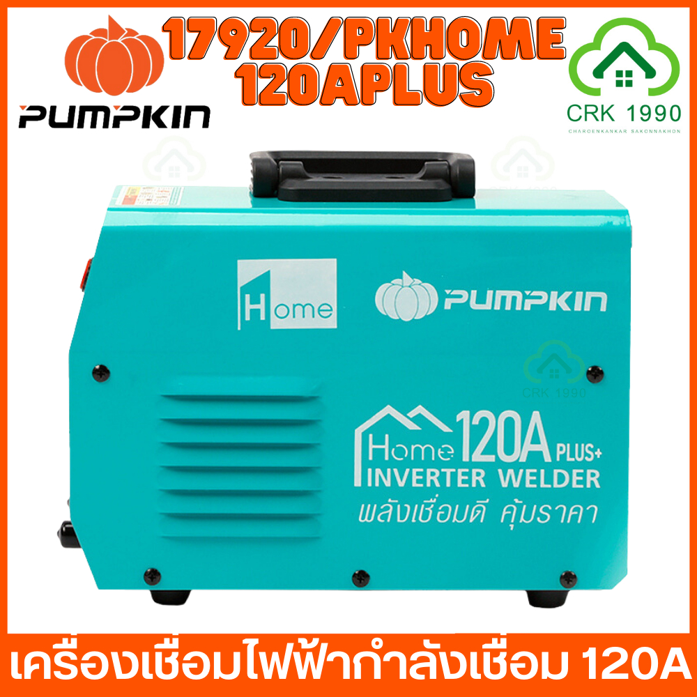 pumpkin-home-17920-120aplus-เครื่องเชื่อม-เครื่องเชื่อมไฟฟ้า-ตู้เชื่อม-ประกันศูนย์-12-เดือน