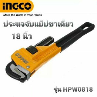 INGCO ประแจจับแป๊ปขาเดี่ยว (Pipe Wrench) ขนาด 18 นิ้ว(450 มม.) รุ่น HPW0818 จับท่อได้สูงสุด 60 มม. (1 อัน)