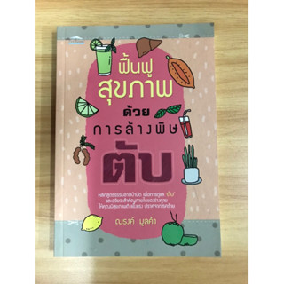 หนังสือฟื้นฟูสุขภาพด้วยการล้างพิษตับ