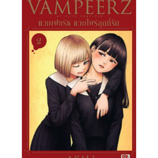 หนังสือการ์ตูน VAMPEERZ แวมเพียร์ซ แวมไพร์สุดที่รัก เล่ม 1-4