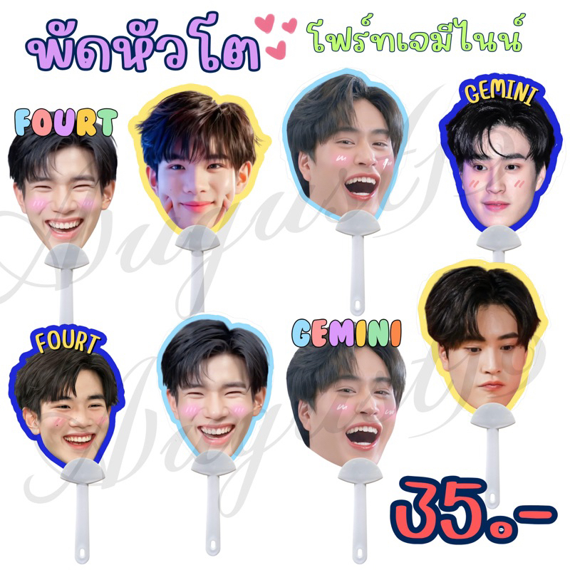 พัดหัวโต-พร้อมส่ง-โฟร์ทเจมีไนท์-พัดเคลือบใส-พัดแฟนคลับ