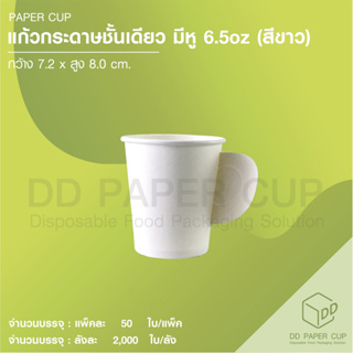 แก้วกระดาษ ชั้นเดียว 6.5 oz [ติดหู] พื้นขาว (50ใบ)