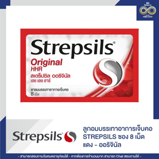 ลูกอมบรรเทาอาการเจ็บคอ STREPSILS ซอง 8 เม็ด รสออริจินัล-แดง