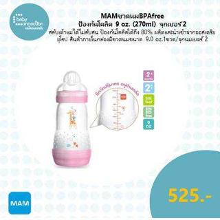 MAM ขวดนม BPAfree ป้องกันโคลิค 9 ออนซ์ (270ml) จุกเบอร์ 2