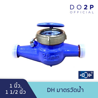 DH มาตรวัดน้ำ ขนาด 1 นิ้ว, 1 1/2 นิ้ว DH Water Meter 1", 1 1/2"