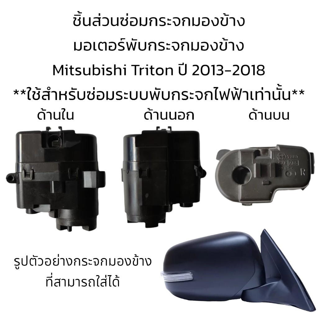 มอเตอร์พับกระจกมองข้าง-mitsubishi-triton-ปี-2013-2018-สำหรับซ่อมระบบพับกระจกที่เป็นระบบพับไฟฟ้าเท่านั้น