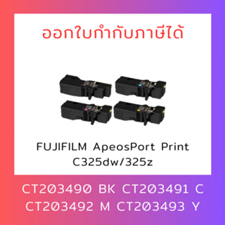 **มีสินค้า** ตลับเทียบเท่า CT203490,CT203491,CT203492,CT203493 สำหรับ Fujifilm Apeos C325dw/C325z/Apeos Print C325z