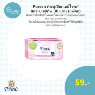 Pureen ทิชชู่เปียกเบบี้ไวพส์ สูตรเซนซิทีฟ 30 แผ่น(แพ็คคู่)