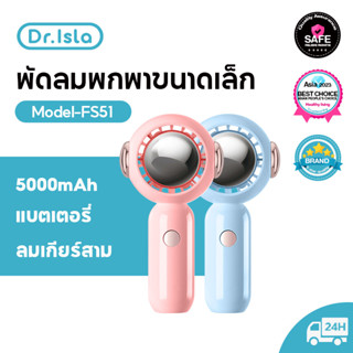 Dr.isla พัดลมนักบินอวกาศ พัดลมพกพา ชาร์จ USB พัดลมพกพา นักบินอวกาศ พัดลมมือถือ พัดลมขนาดพกพา พกพาสะดวก FS51