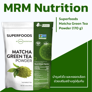 ** สนับสนุนสุขภาพหัวใจและหลอดเลือดและภูมิคุ้มกัน ** MRM Superfoods - Matcha Green Tea Powder, 60 oz ( 170 G)(No.868)