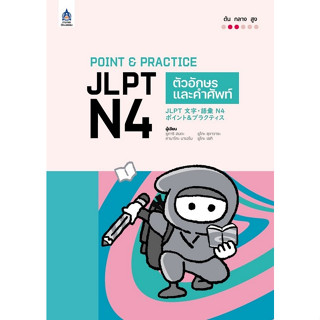 (Chulabook) POINT &amp; PRACTICE JLPT N4 ตัวอักษรและคำศัพท์ (9789744438485)