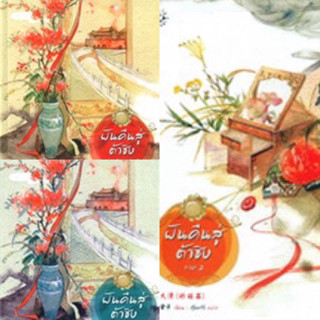 ฝันคืนสู่ต้าชิง ภาค 1 เล่ม 1-2/ภาค2 เล่มจบ (3เล่มจบ) จินจื่อ เขียน มือสองสภาพอ่าน