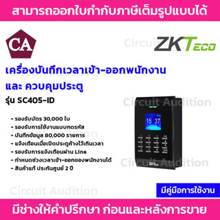 ZKTeco เครื่องทาบบัตร บันทึกเวลาเข้า-ออกพนักงาน และควบคุมประตู รุ่น SC405-ID