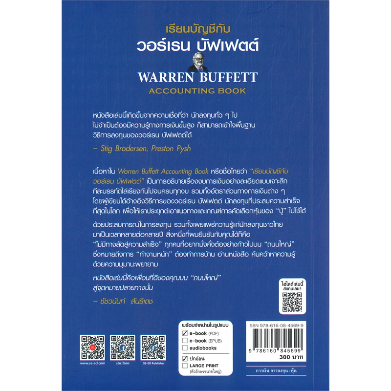 หนังสือ-เรียนบัญชีกับ-วอร์เรน-บัฟเฟตต์-warren-buffett-accounting-se-ed