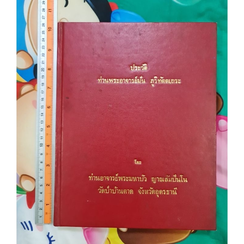 ประวัติท่านพระอาจารย์มั่น-ภูริทัตตเถระ